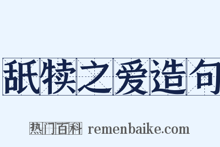 舐犊之爱造句是什么意思的图片